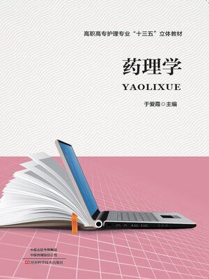 cover image of 药理学